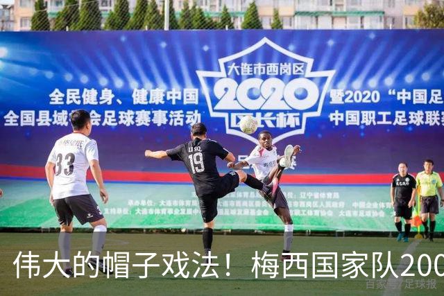 伟大的帽子戏法！梅西国家队200场，一战创8项神奇纪录震古烁今